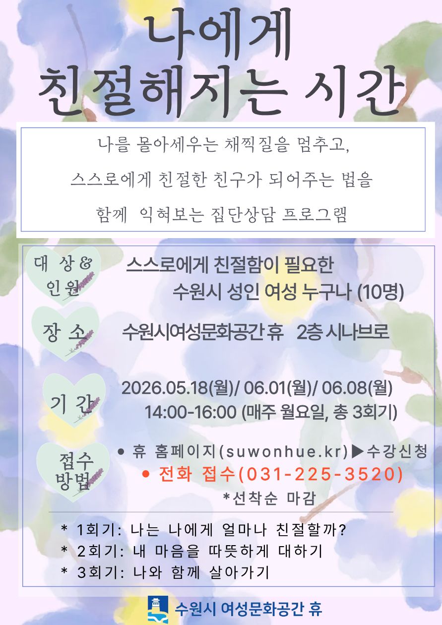 스트레스 관리 집단상담 프로그램 : 나에게 친절해지는 시간 강좌내용